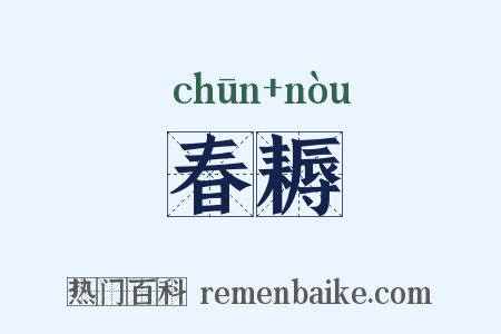 春耨是什么意思的图片